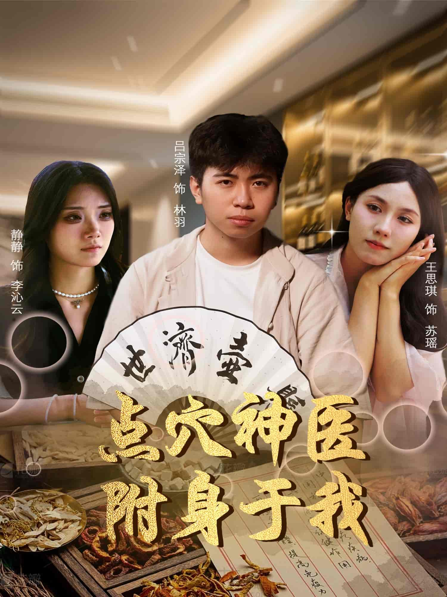 短剧《点穴神医附身于我》 免费高清短剧全集在线，完整版无障碍欣赏