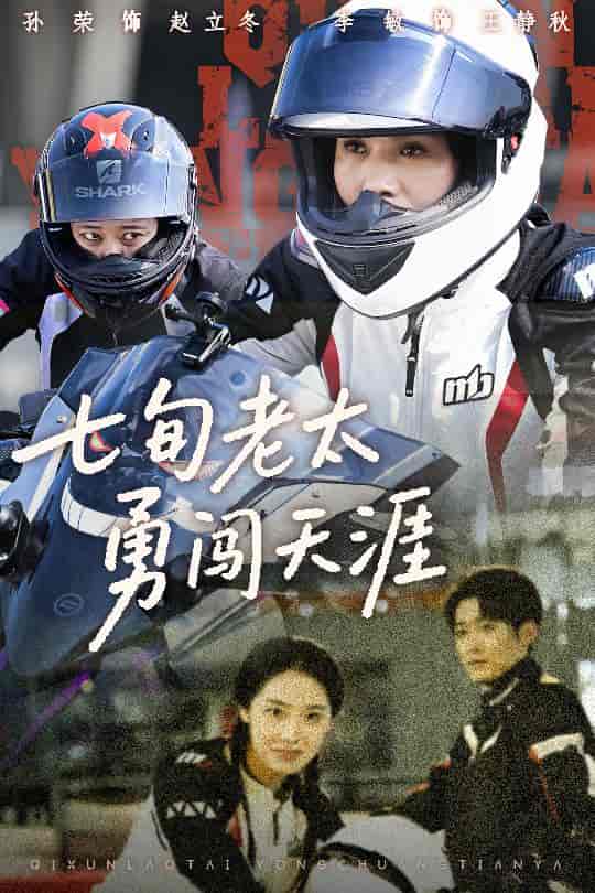 短剧《七旬老太勇闯天涯》 全集免费在线，高清画质，大结局震撼揭晓