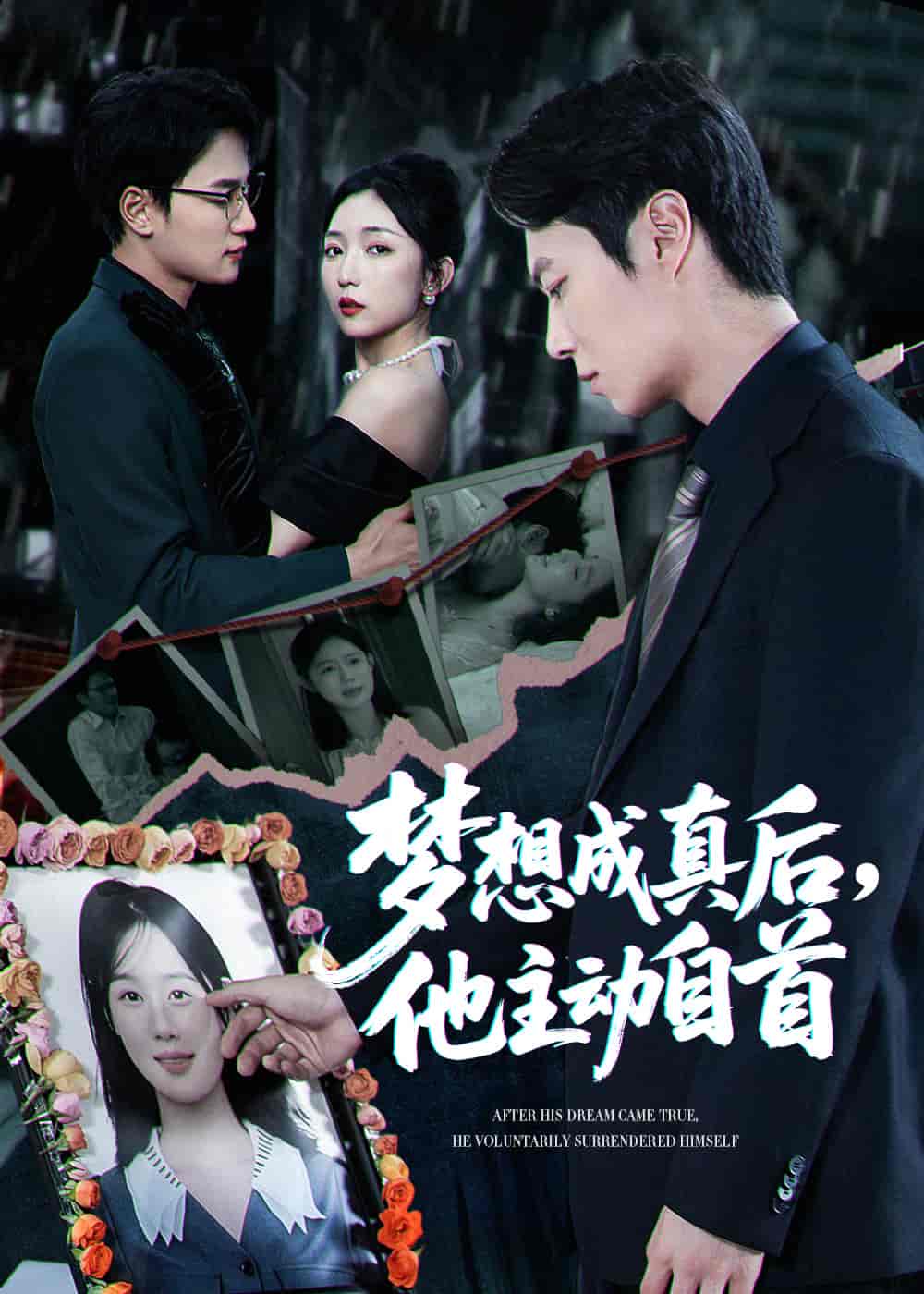 短剧《梦想成真后他主动自首》 免费观看高清短剧，全集完整版在线自由随心享