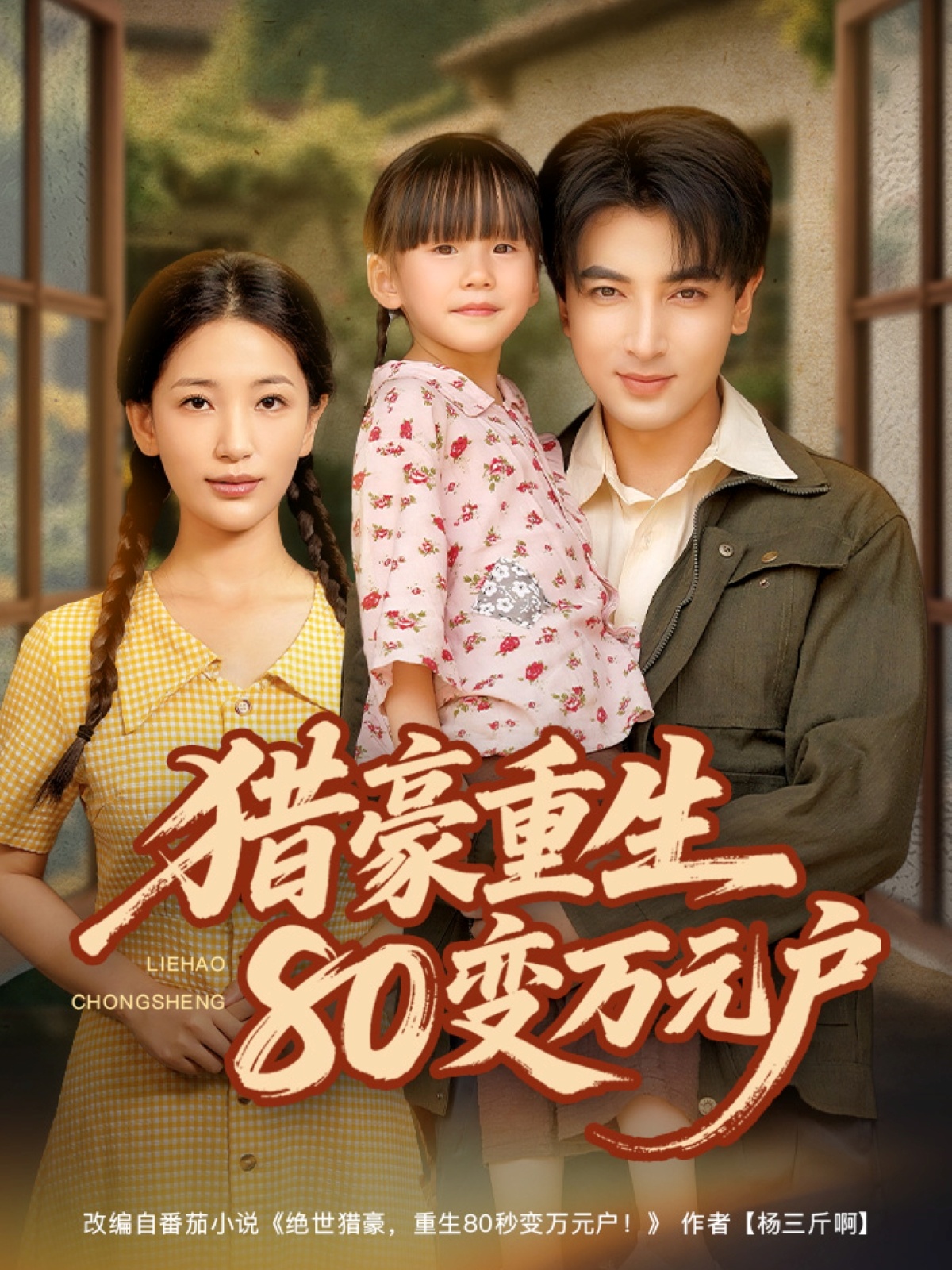 短剧《猎豪重生80变万元户》 全集免费在线，高清画质，大结局震撼揭晓