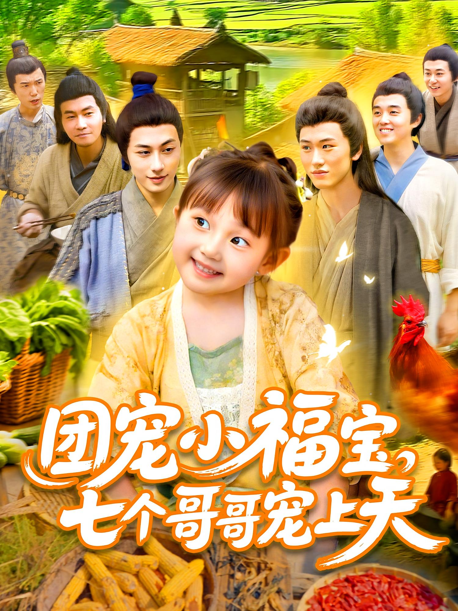 短剧《团宠小福宝七个哥哥宠上天》 高清全集！免费在线观看，大结局已完结