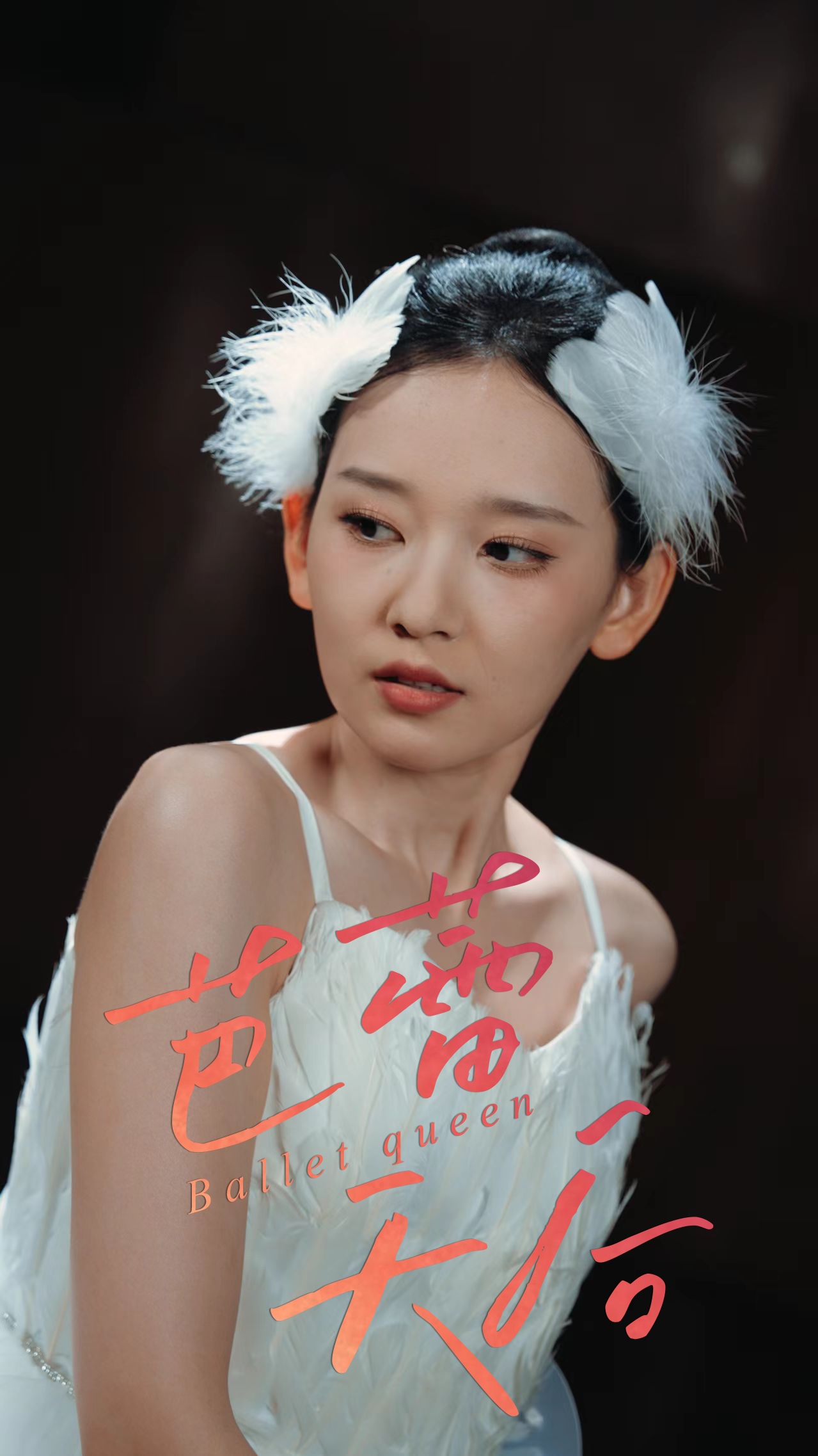 短剧《芭蕾天后》 短剧全集在线，免费高清观看，大结局震撼来袭！