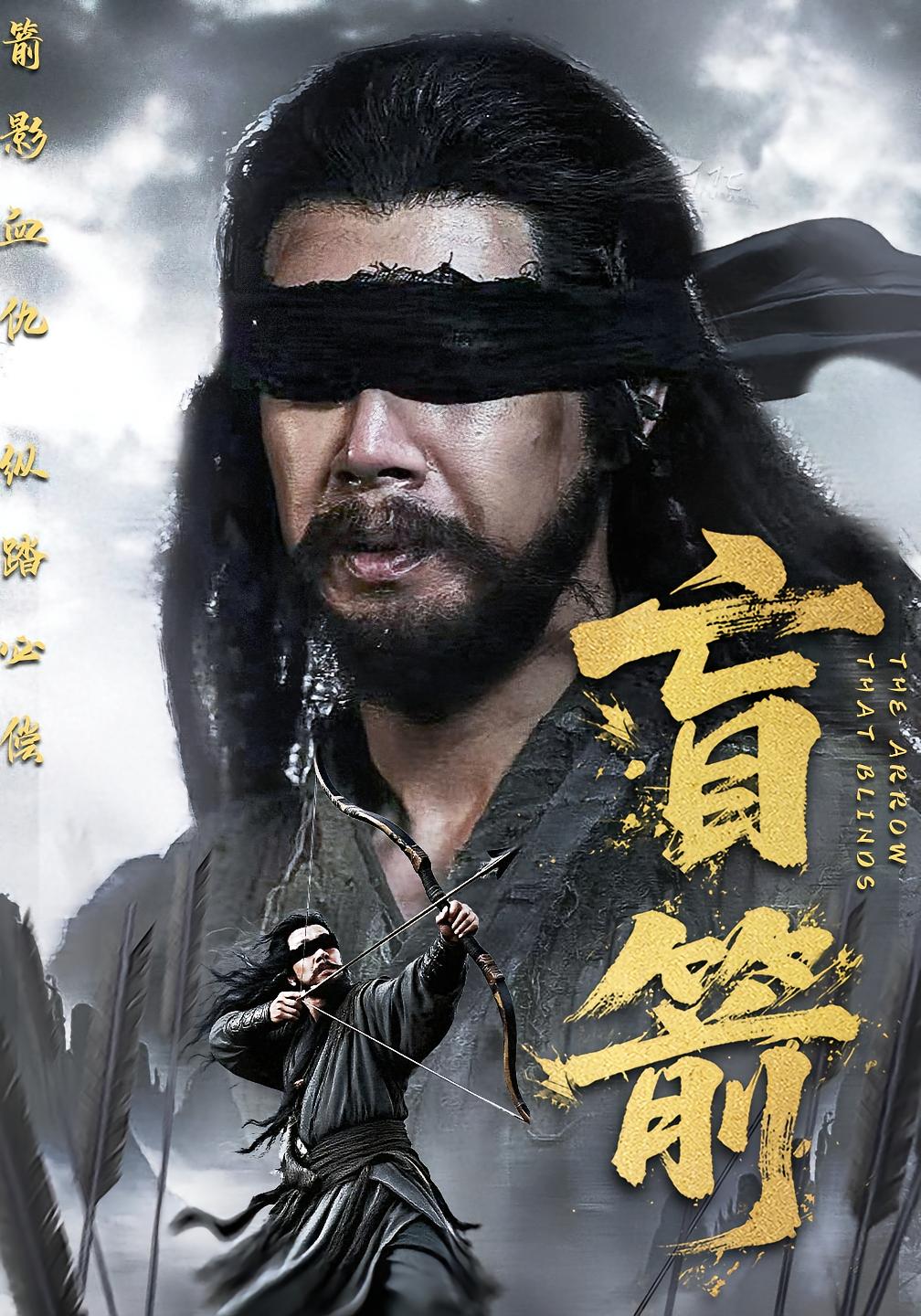 短剧《盲箭》 完整版高清短剧免费看，在线全集随心选