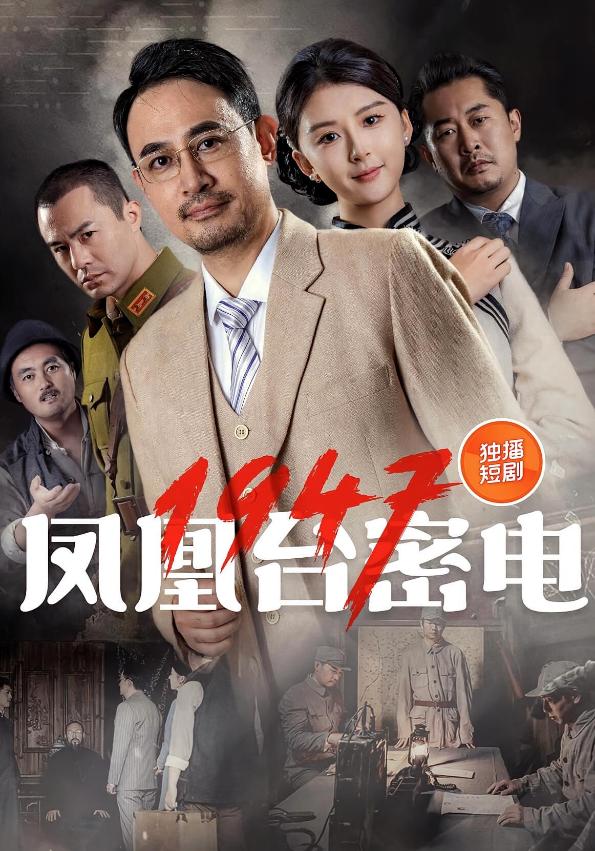 短剧《凤凰台密电1947》 高清短剧全集在线，免费完整版随心享无束缚